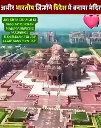 अमीर भारतीय जिन्होंने विदेशो में करोड़ों रुपए खर्च कर के बनवाए पूजा स्थल मंदिर