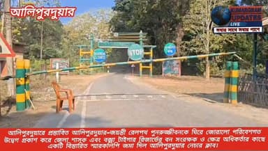 #BrakingNews 👇
আলিপুরদুয়ারে প্রস্তাবিত আলিপুরদুয়ার–জয়ন্তী রেলপথ পুনরুজ্জীবনকে ঘিরে জোরালো পরিবেশগত উদ্বেগ প্রকাশ করে ...