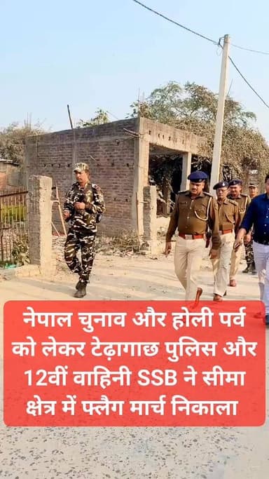 टेढ़ागाछ में होली को लेकर फ्लैग मार्च, 22 स्थानों पर मजिस्ट्रेट तैनात। साथ में परोसी देश नेपाल में संसदीय चुनाव को लेकर ...