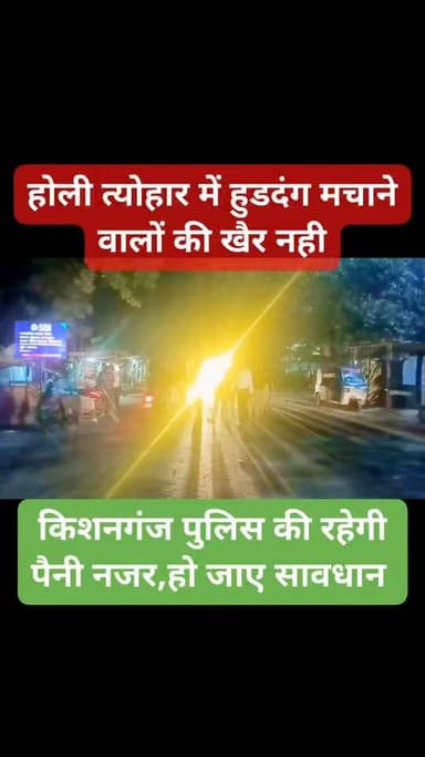 किशनगंज जिला के पोठिया थाना क्षेत्र में आज दिनांक 02-03-2026 को आगामी होली के त्योहार को देखते हुए क्षेत्र में शांति और ...