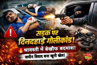 #Shravasti के भिनगा में दिनदहाड़े गोलियां बरसीं……जमीन विवाद बना खूनी खेल!
#BREAKING #police #policeofficer #PoliceActio...