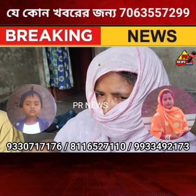 ওষুধ আনতে গিয়ে নিখোঁজ মা-মেয়ে, ১০ দিনেও মেলেনি তুহিনা ও জুমানার খোঁজ
#BHAGWANGOLA #Murshidabad #highlights #PRNews