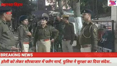 होली को लेकर सौरबाजार में फ्लैग मार्च ,पुलिस ने सुरक्षा का दिया संदेश...देखिए पूरी खबर