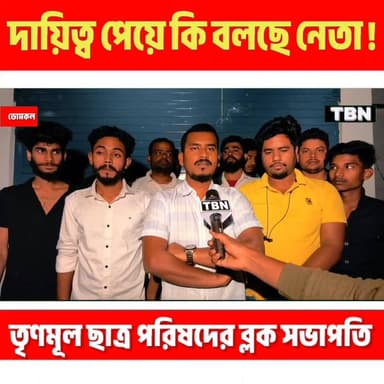 ডোমকল ব্লকে নতুন নেতৃত্ব! তৃণমূল ছাত্র পরিষদের সভাপতির দায়িত্ব পেয়ে কী বললেন নবনিযুক্ত সভাপতি?
#Domkal #Murshidabad #...