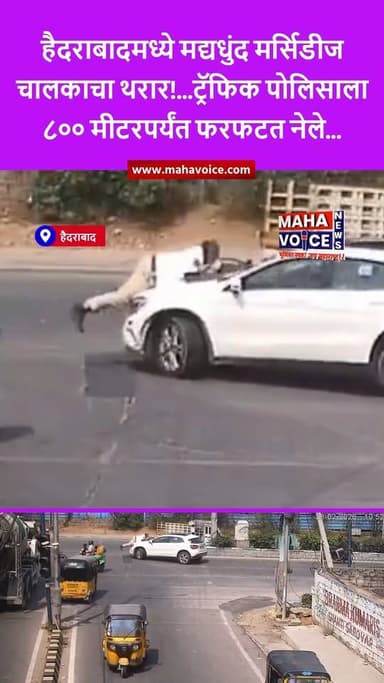 हैदराबादमध्ये मद्यधुंद मर्सिडीज चालकाचा थरार!...ट्रॅफिक पोलिसाला ८०० मीटरपर्यंत फरफटत नेले...
हैदराबादमधील गचीबोवली परि...