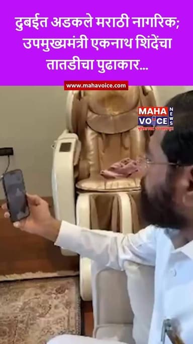 दुबईत अडकले मराठी नागरिक; उपमुख्यमंत्री एकनाथ शिंदेंचा तातडीचा पुढाकार...
इराण, इस्रायल आणि अमेरिका यांच्यातील तणावामुळ...