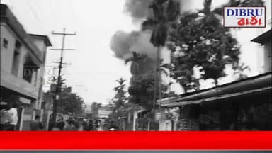 ## তিনিচুকীয়াত সংঘটিত হৈছে এক বিধ্বংসী অগ্নিকাণ্ডৰ ঘটনা ।
## ৰাজা আলি পথৰ আনন্দ নগৰত সংঘটিত হোৱা অগ্নিকাণ্ডৰ ঘটনাত জাহ...