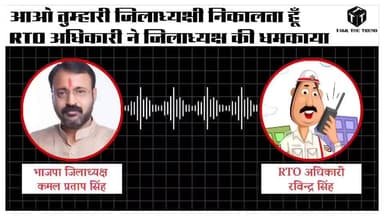 (BJP) के जिलाध्यक्ष परिवाहन अधिकारी को फोन में धमकी देते हुए #chhattisgarhupdaet #mppolice #MadhyaPradesh #viralvideo...