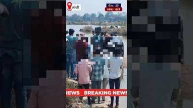 नदी के पानी में डूबने से हुई युवक की मौत #amgaon #news #balaghat #latestnews @bhaiyajikhabarwale