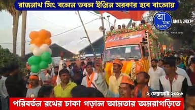 পরিবর্তন যাত্রার রথের চাকা গড়াল অমরাগড়ি থেকে | ডবল ইঞ্জিন সরকার গড়বেন বাংলায় বললেন রাজনাথ সিং |