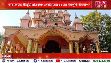 দ্বারকেশ্বর শ্রীভূমি রামকৃষ্ণ সেবাশ্রমের ১১তম বর্ষপূর্তি উদযাপন, শুরু হলো পাঁচ দিনের ফাল্গুনী মেলা