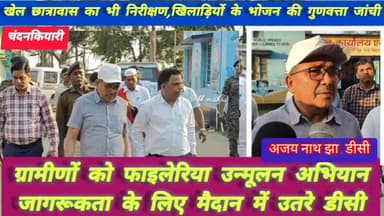 #bokaro_jharkhand #bokaro #News11
चंदनकियारीः फाइलेरिया उन्मूलन अभियान की समीक्षा, DC अजय नाथ झा ने खुद दवा खाकर दिया ज...