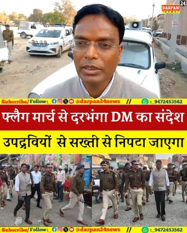 दरभंगा में होली पर्व से पूर्व सड़क पर उतरे DM_SSP, बोले उपद्रवियों से सख्ती से निपटा जाएगा