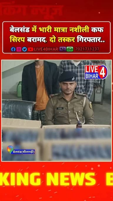 बेलसंड में नशीली कफ सिरप के साथ दो तस्कर गिरफ्तार
#BelsandPolice #DrugSmuggling #BiharPolice #DrugBust #ZeroTolerance #...