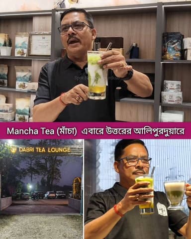 উত্তরের ডুয়ার্সের আলিপুরদুয়ার মাঝেরডাবড়ীর "Mancha Tea", এবারে সারা ফেলতে চলেছে সমগ্র বিশ্বে। সুখবর চা প্রেমীদের জন্য
#h...