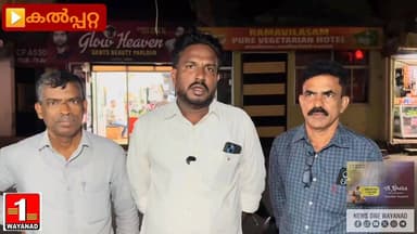 ചൂരൽമല മുണ്ടക്കൈ ദുരന്ത ബാധിതർക്കായുള്ള ടൗൺഷിപ്പിന്റെ താക്കോൽദാന ചടങ്ങിൽ ടി സിദ്ദീഖ് എംഎൽഎക്ക് എതിരെ ഉണ്ടായ കൂക്കി വിള...