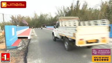 പനമരം ചെറുപുഴ പാലം പൊതുമരാമത്ത് ടൂറിസം വകുപ്പ് മന്ത്രി പി എ മുഹമ്മദ് റിയാസ് ഓൺലൈനായി ഉദ്ഘാടനം ചെയ്തു
#wayanad #panamar...