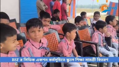 BSF র সিভিক একশন কর্মসূচিতে স্কুলে শিক্ষা সামগ্রী বিতরণ