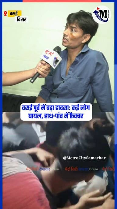 वसई पूर्व में बड़ा हादसा: कई लोग घायल, हाथ-पांव में फ्रैक्चर #vasaivirar #breakingnews #vasai #accident