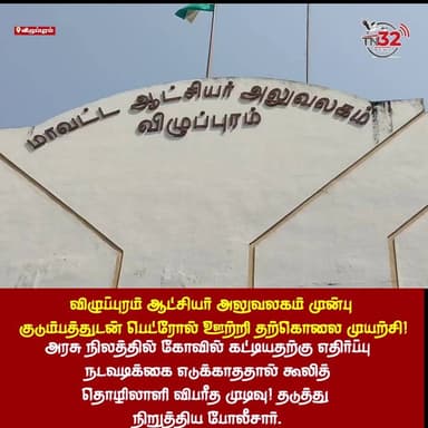 விழுப்புரம் ஆட்சியர் அலுவலகம் முன்பு குடும்பத்துடன் பெட்ரோல் ஊற்றி தற்கொலை முயற்சி!
அரசு நிலத்தில் கோவில் கட்டியதற்கு எ...