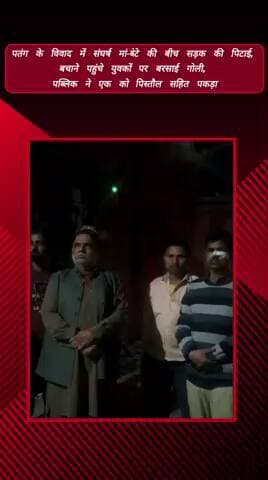 मेरठ: लिसाड़ी गेट में पतंग के विवाद में मां-बेटे की बीच सड़क पर पिटाई, बरसाई गोली, पब्लिक ने एक को पिस्तौल सहित पकड़ा