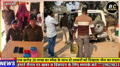 बायसी पुलिस की बड़ी कार्रवाई 1 करोड़ 20लाख का स्मैक के साथ दो तस्करों को दिखाया जेल का रास्ता
#bc24news #smaik #police...