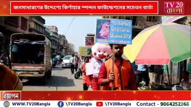 জনসাধারণের উদ্দেশ্যে কির্ণাহার স্পন্দন ফাউন্ডেশনের সচেতন বার্তা