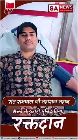 #संतरामपालजीमहाराज_की_प्रेरणा
सरहदों से परे मानवता।
सतलोक आश्रम धनुषा में 41 यूनिट रक्तदान। संत रामपाल जी का संदेश कृजीव