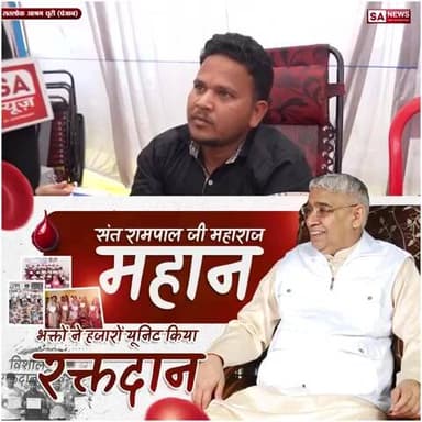 #संतरामपालजीमहाराज_की_प्रेरणा
सरहदों से परे मानवता।
सतलोक आश्रम धनुषा में 41 यूनिट रक्तदान। संत रामपाल जी का संदेश कृजीव