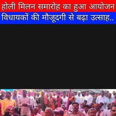 Holi मिलन समारोह का हुआ आयोजन, MLA की मौजूदगी से बढ़ा उत्साह
#HoliMilan2026, #BelsandHoli, #MachiVillage, #AmitRanu, #B...