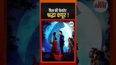 Aashiqui 2 से Stree तक, Shraddha kapoor | Birthday Special #Shortstack