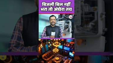 बिजली Bill नहीं भरा तो अंधेरा तय🤔 #viraltrend
