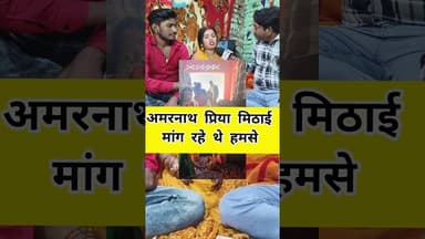 अमरनाथ प्रिया से मिठाई मांग रहे थे #funny #bhojpurisinger #highlights2026
