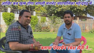 आखिर कब खत्म होगा आपसी मनभेद नगरपालिका महेन्द्रगढ़ में बताया चेयरमैन रमेश सैनी ने #Mahendergarh