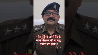 #महोबा - नौकरानी ने अपने बेटे के साथ मिलकर की थी बृद्ध महिला की हत्या.! #newstoday #mahoba #news