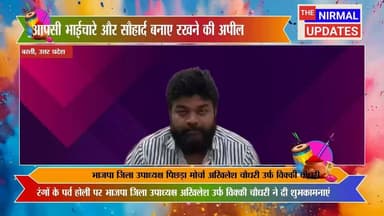 रंगों के पर्व होली पर भाजपा जिला उपाध्यक्ष अखिलेश उर्फ विक्की चौधरी ने दी शुभकामनाएं
#निर्मलअपडेट्स #बस्ती_न्यूज़ #nirmal...