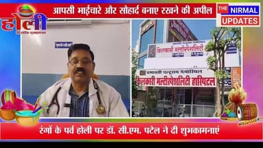 रंगों के पर्व होली पर डॉ. सी.एम. पटेल ने दी शुभकामनाएं..
#निर्मलअपडेट्स #बस्ती_न्यूज़ #होली #nirmalupdates #khbarbasti #b...