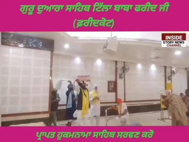 ਸਾਧ ਸੰਗਤ ਜੀ, ਗੁਰਦੁਆਰਾ ਸਾਹਿਬ ਟਿੱਲਾ ਬਾਬਾ ਫਰੀਦ ਤੋ ਅੱਜ 03 ਮਾਰਚ 2026 ਦਿਨ ਮੰਗਲਵਾਰ ਨੂੰ ਆਏ ਹੁਕਮਨਾਮਾ ਸਾਹਿਬ ਸਰਵਣ ਕਰੋ ਜੀ। #everyone...