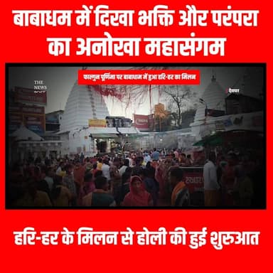 बाबाधम में दिखा भक्ति और परंपरा का अनोखा महासंगम, हरि-हर के मिलन से होली की हुई शुरुआत #thenewspost #jharkhand #news #ba...