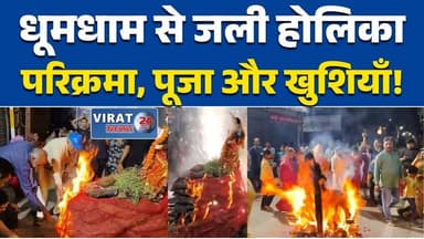 रीवा:में पारंपरिक रीति-रिवाजों के साथ होलिका दहन, देर रात तक जुटी भीड़ #Rewa
#HolikaDahan
#Holi2026
#FestivalVibes
#होली...