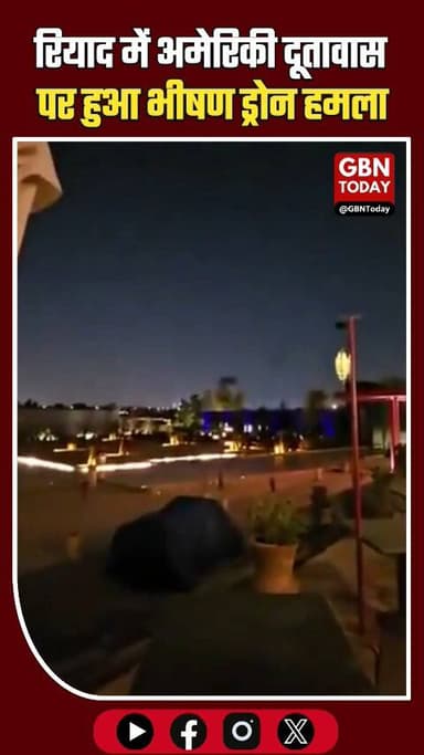रियाद में अमेरिकी दूतावास पर ड्रोन हमला #gbntoday #BREAKINGNEWS #Riyadh #SaudiArabia #USEmbassy