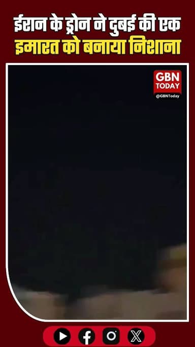 दुबई में ईरानी ड्रोन हमला, अमेरिकी ठिकानों वाली इमारत को भारी नुकसान
#Dubai #Shahed136 #BreakingNews #MiddleEastCrisis