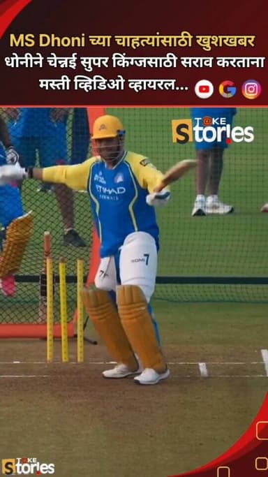 आयपीएल 2026 आधी चेन्नई सुपर किंग्जच्या चाहत्यांना पुन्हा एकदा धोनीने नेट्सवर परतल्याने उत्साह वाढला आहे. सीएसकेच्या हाय-...