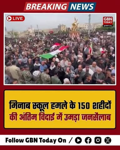 मिनाब: स्कूल हमले में शहीद 150 छात्राओं को मिली अंतिम विदाई
#MinabMassacre #Iran #ChildMartyrs #HumanRights
