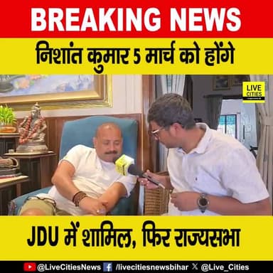 देखें वीडियो, निशांत कुमार 5 मार्च को जदयू में शामिल होंगे, अशोक चौधरी बोले -'होली का तोहफा है'
#NitishKumar #AshokChoudhary #JDU #NishantKumar #biharnewslive