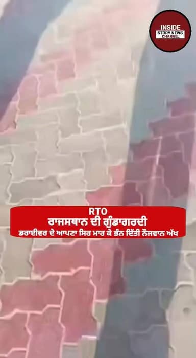 RTO ਰਾਜਸਥਾਨ ਦੀ ਗੁੰ/ਡਾ/ਗ/ਰ/ਦੀ ਵੇਖੋ ਪੂਰੀ ਵੀਡਿਓ