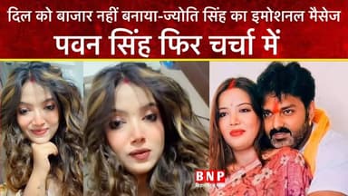 पवन सिंह को ज्योति का करारा जवाब? 10 करोड़ एलिमनी के बीच वायरल VIDEO!
#pawansingh #biharnewsplus #JyotiSingh #bhojpuriv...