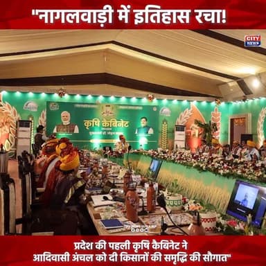 नागलवाड़ी में इतिहास रचा! MP की पहली कृषि कैबिनेट से किसानों को बड़ी सौगात
#KisanKalyan2026
#KrishiCabinetMP
#MohanYadav...