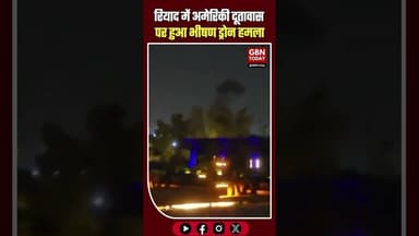 रियाद में अमेरिकी दूतावास पर ड्रोन हमला #gbntoday #BREAKINGNEWS #Riyadh #SaudiArabia #USEmbassy