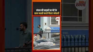 लंदन की सड़कों पर बेटे के साथ मस्ती करते विराट कोहली #viratkohli #ytshorts